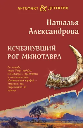 Книга Исчезнувший рог Минотавра (Наталья Александрова)