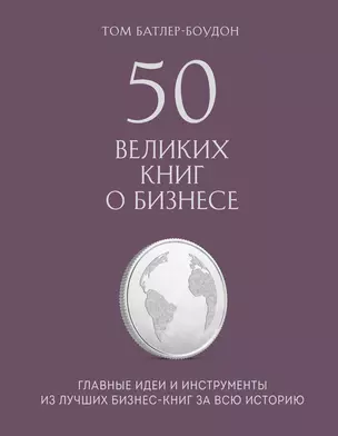 50 великих книг о бизнесе. Главные идеи и инструменты из лучших бизнес-книг за всю историю — 2777146 — 1