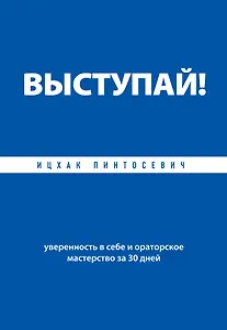 ВЫСТУПАЙ! Уверенность в себе и ораторское мастерство за 30 дней