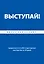 ВЫСТУПАЙ! Уверенность в себе и ораторское мастерство за 30 дней — 2378594 — 1