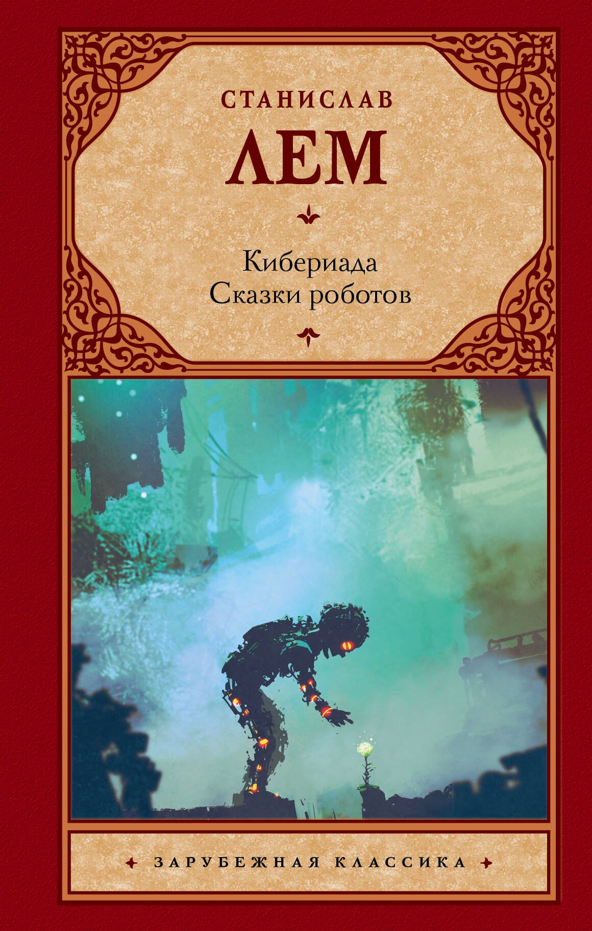 

Кибериада. Сказки роботов
