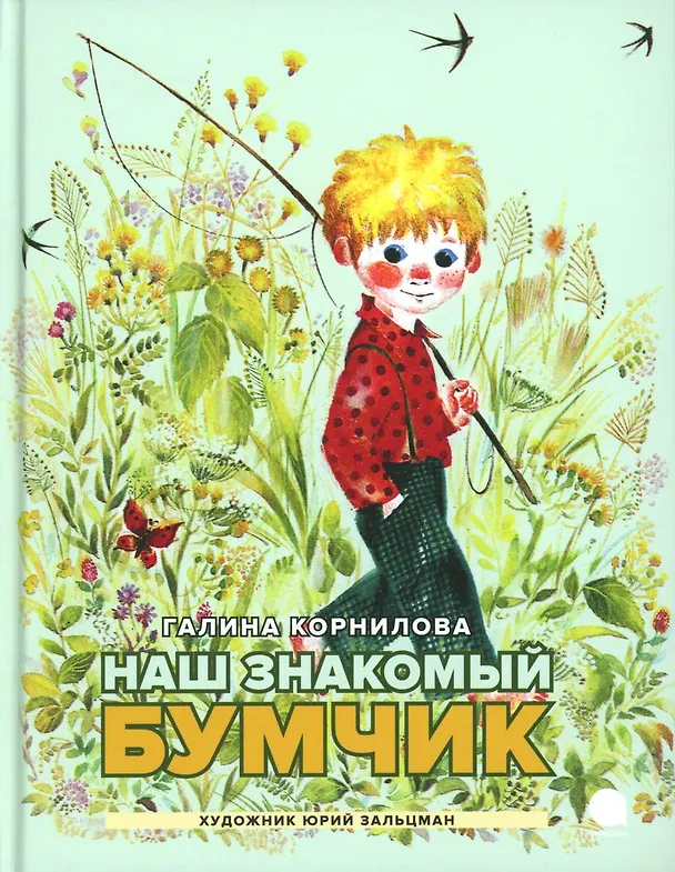 Книга Наш знакомый Бумчик: рассказы (Галина Корнилова) — 1
