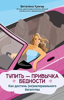 Тупить - привычка бедности: как достичь (не)материального богатства