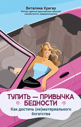 Книга Тупить - привычка бедности: как достичь (не)материального богатства (Виталина Кригер)