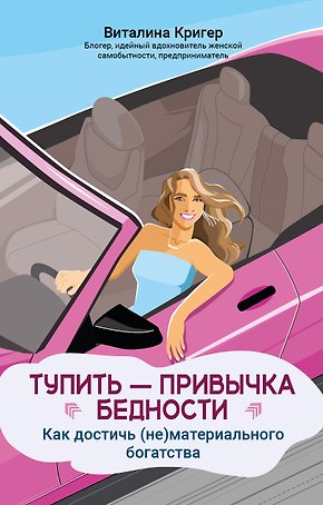 Тупить - привычка бедности: как достичь (не)материального богатства