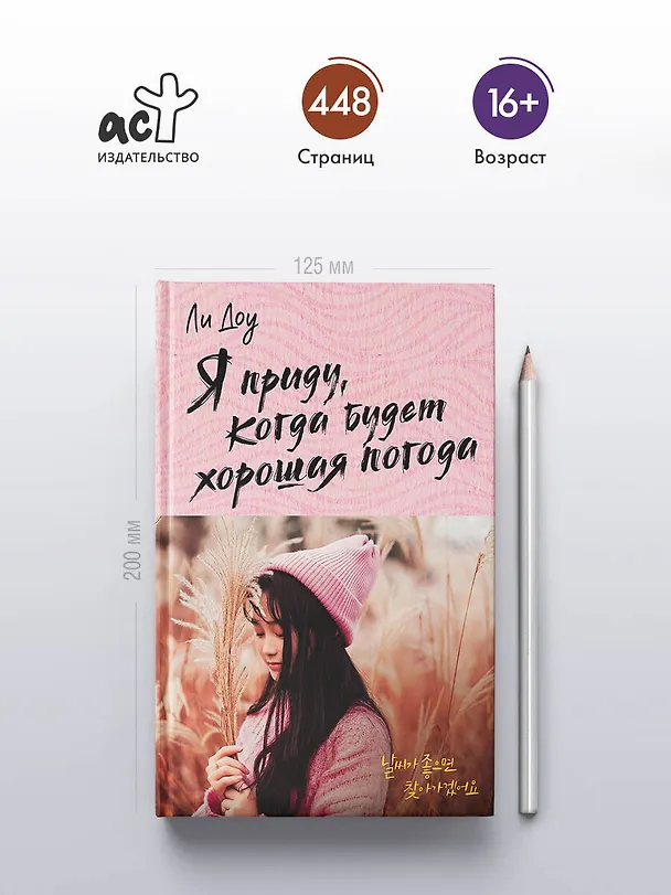 Книга Я приду, когда будет хорошая погода (Доу Ли) — 6