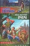 Книга Когда наступит вчер (Владимир Свержин)