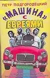 Машина времени."Машина" с евреями