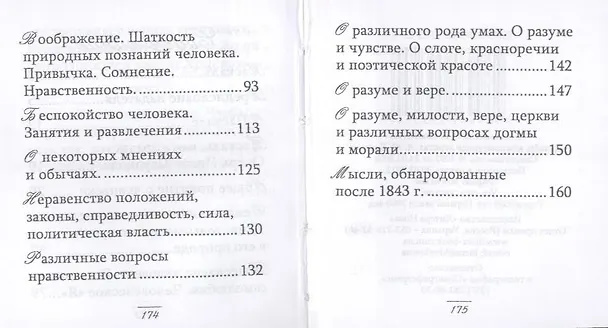 Книга Мысли (Блез Паскаль) — 5
