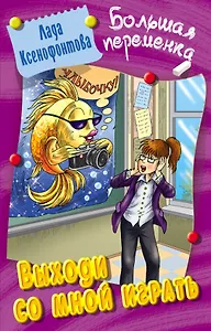 Выходи со мной играть. Повесть