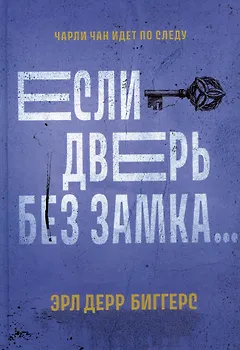 Если дверь без замка...