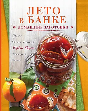 Книга Лето в банке. Домашние заготовки (С. Ильичева)