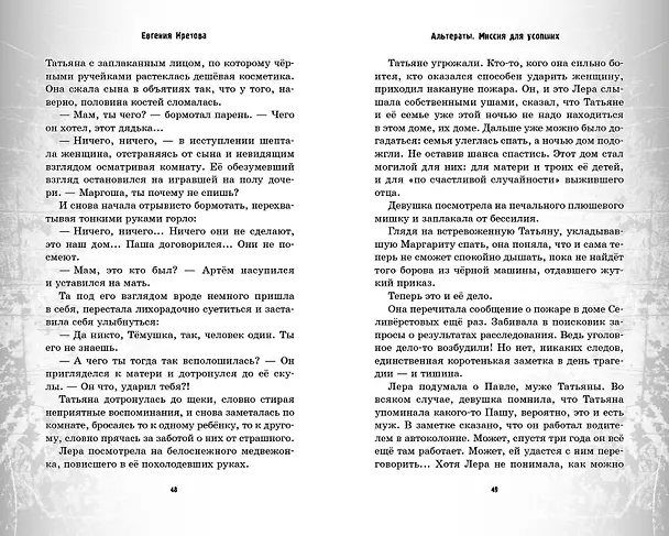Книга Альтераты. Миссия для усопших (Евгения Кретова) — 7
