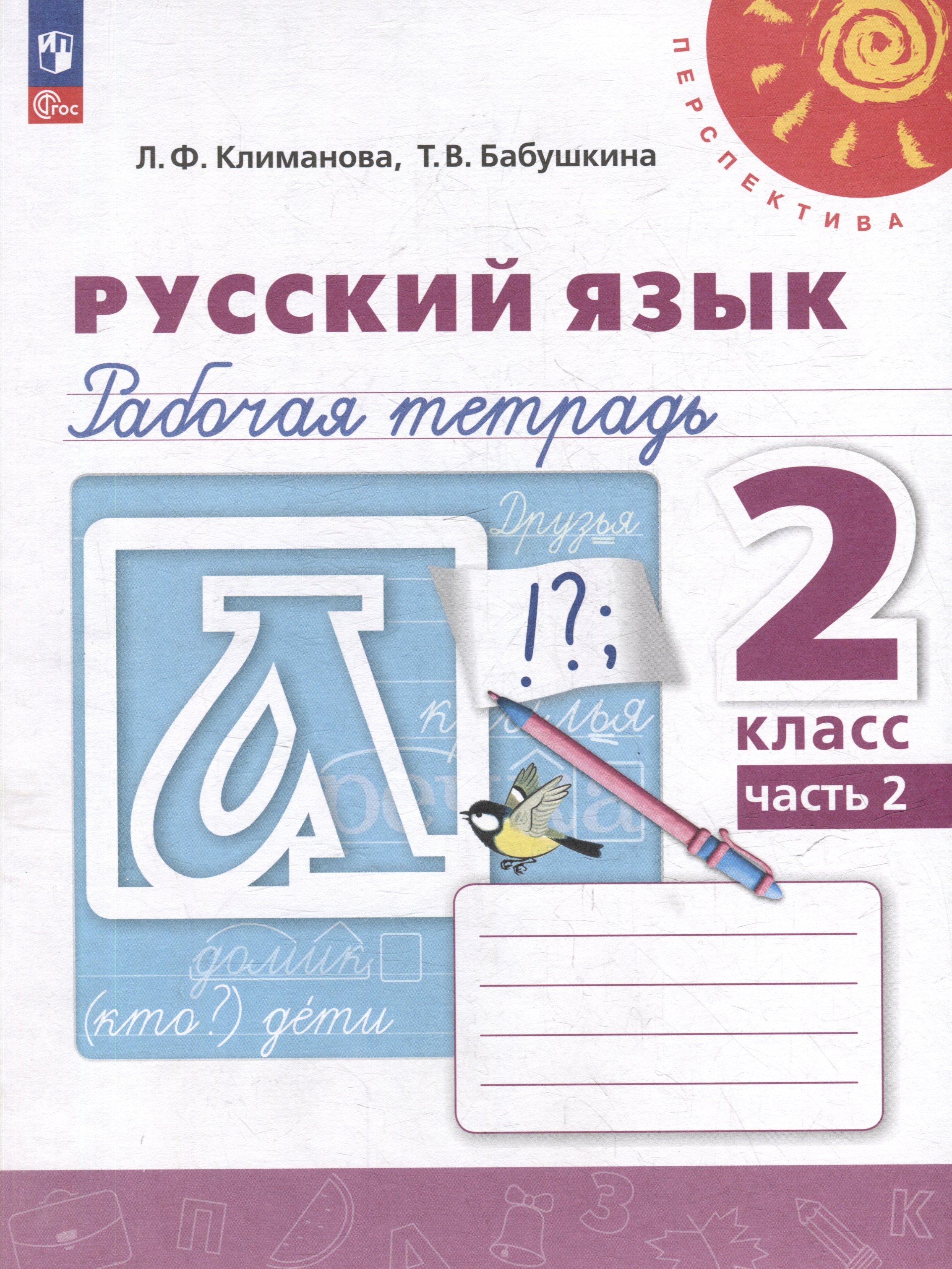 

Русский язык. Рабочая тетрадь. 2 класс. В 2-х частях. Часть 2