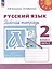 Русский язык. Рабочая тетрадь. 2 класс. В 2-х частях. Часть 2 — 3099586 — 1