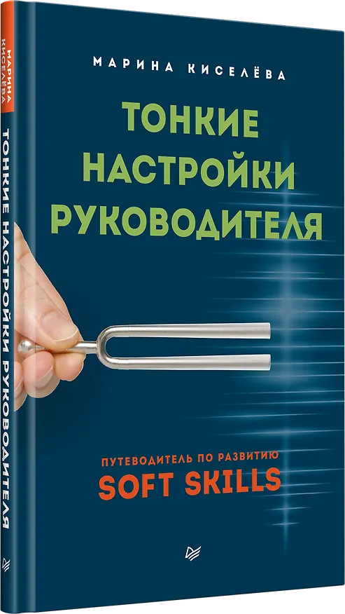 Книга Тонкие настройки руководителя. Путеводитель по развитию SOFT SKILLS (Марина Киселева) — 2