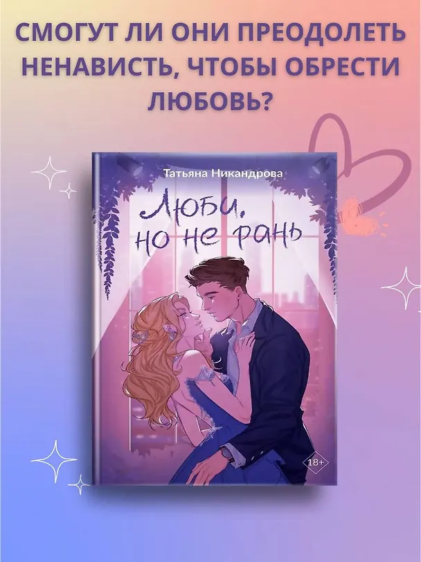 Книга Люби, но не рань (Татьяна Никандрова) — 10