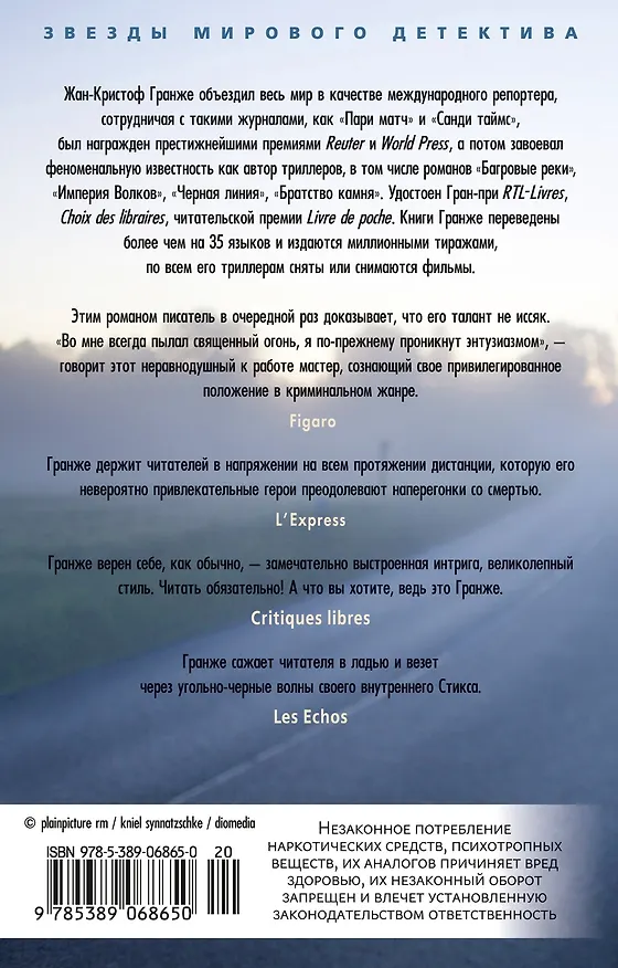 Книга Пассажир (Жан-Кристоф Гранже) — 2