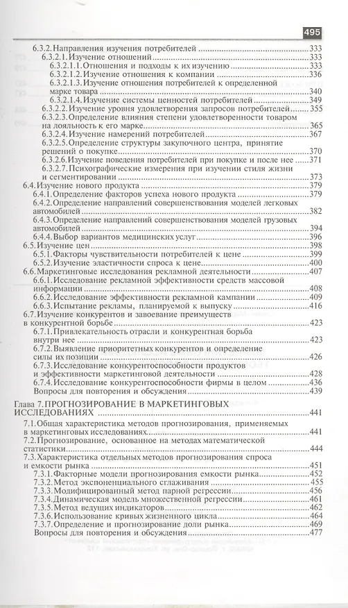 Книга Маркетинговые исследования:теория,методология и практика: Учебник, 4-е изд.,перер.и доп. (Евгений Голубков) — 4