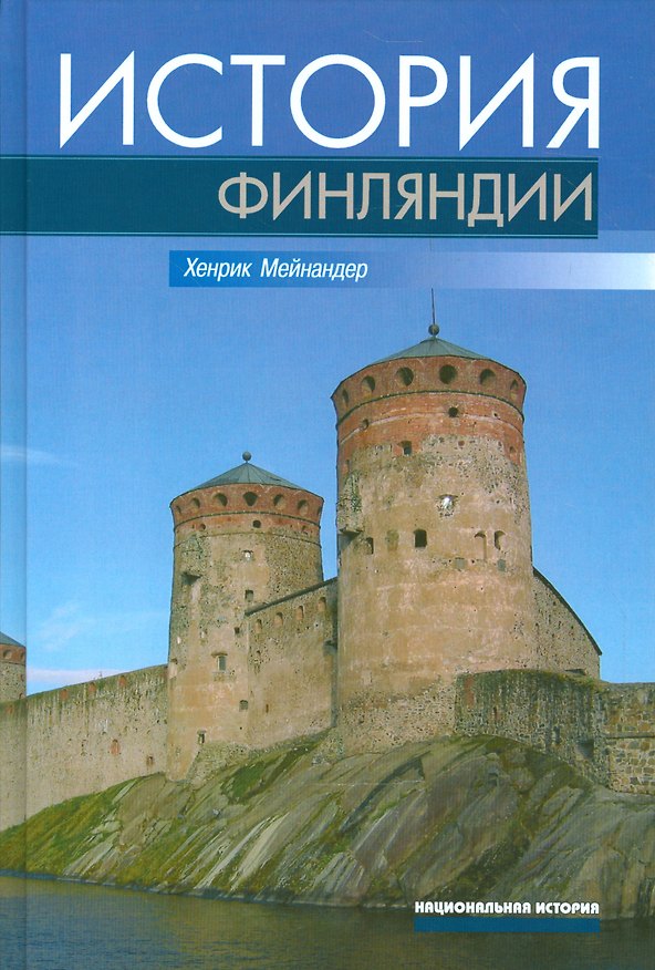 Книга История Финляндии () — 1