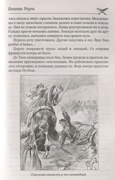 Книга Капитан Ртуть , Монмартрская сирота : романы (Луи Анри Буссенар) — 6