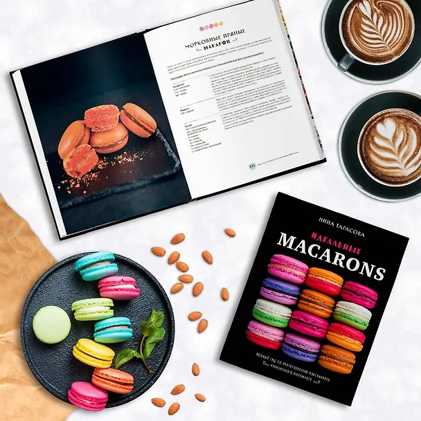 Книга Идеальные macarons (Нина Тарасова) — 6