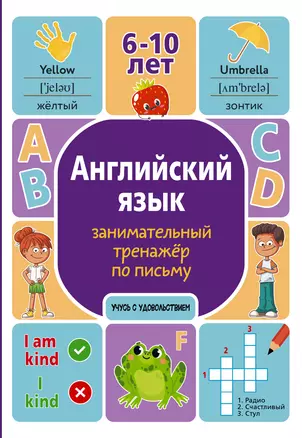 Английский язык. Занимательный тренажер по письму. 6-10 лет — 2993023 — 1