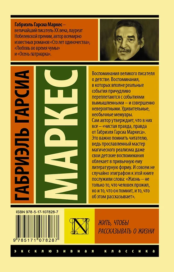 Книга Жить, чтобы рассказывать о жизни (Габриэль Гарсиа Маркес) — 2