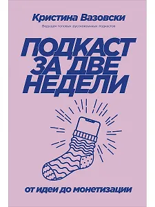 Подкаст за две недели: От идеи до монетизации