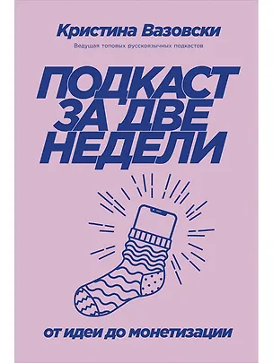 Книга Подкаст за две недели: От идеи до монетизации (Кристина Вазовски)