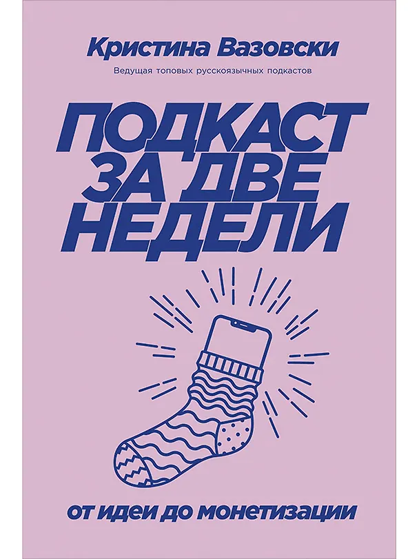 Книга Подкаст за две недели: От идеи до монетизации (Кристина Вазовски) — 1
