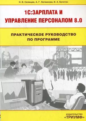 Практическое руководство по программе 1С : Зарплата и Управление персоналом 8:0 — 2173004 — 1