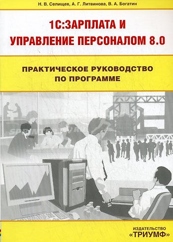 Книга Практическое руководство по программе 1С : Зарплата и Управление персоналом 8:0 () — 1
