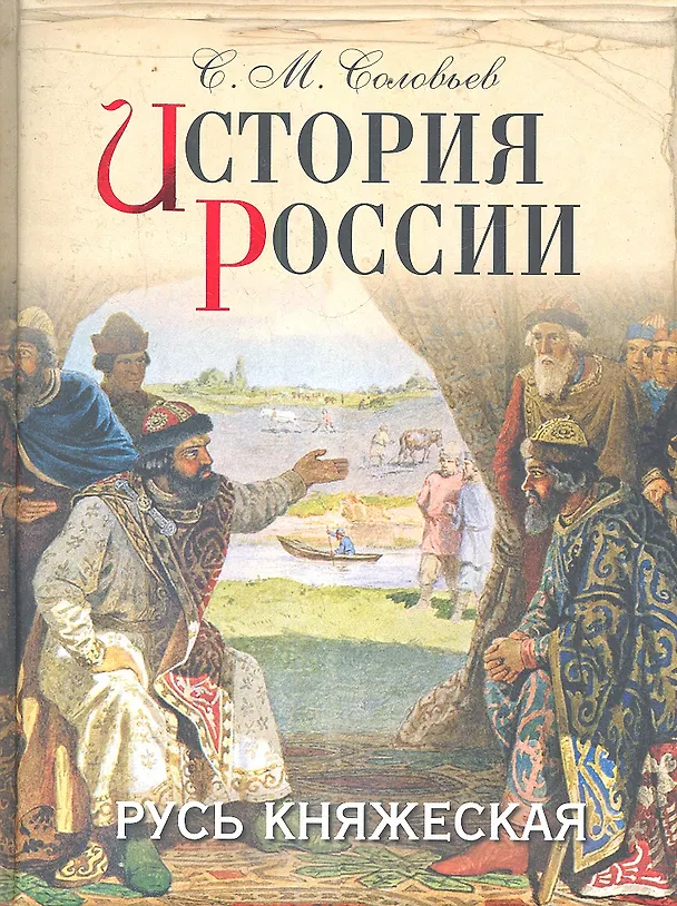 Книга История России. Русь княжеская (Сергей Соловьев) — 1