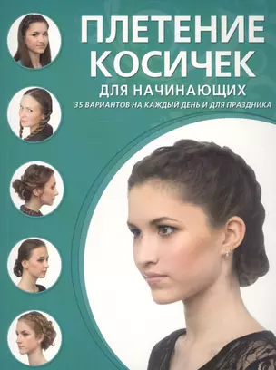 Плетение косичек для начинающих — 2428480 — 1