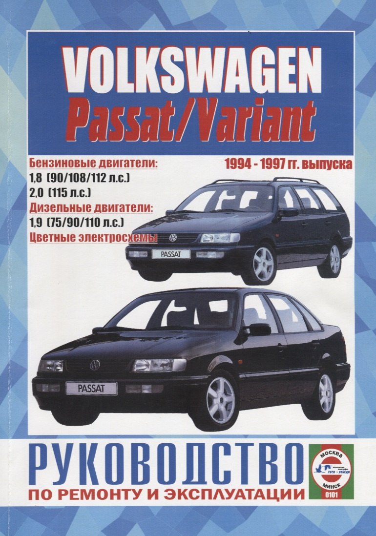 

Volkswagen Passat / Variant. 1994-1997 гг. выпуска. Руководство по ремонту и эксплуатации