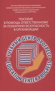 Пособие в помощь ответственному  за пожарную безопасность в организации.  Изд. 2-е, испр. и доп.