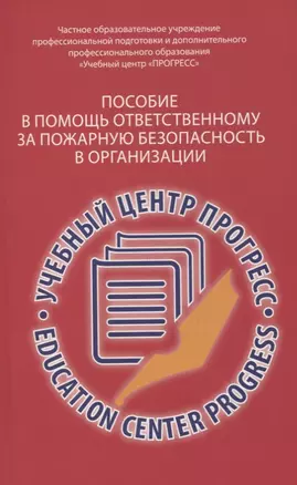 Пособие в помощь ответственному  за пожарную безопасность в организации.  Изд. 2-е, испр. и доп. — 2735872 — 1