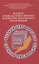 Пособие в помощь ответственному  за пожарную безопасность в организации.  Изд. 2-е, испр. и доп. — 2735872 — 1