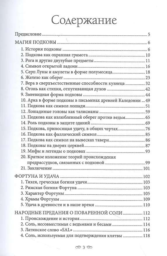 Книга Магия подковы: народные обычаи и верования (Роберт Лоуренс) — 2