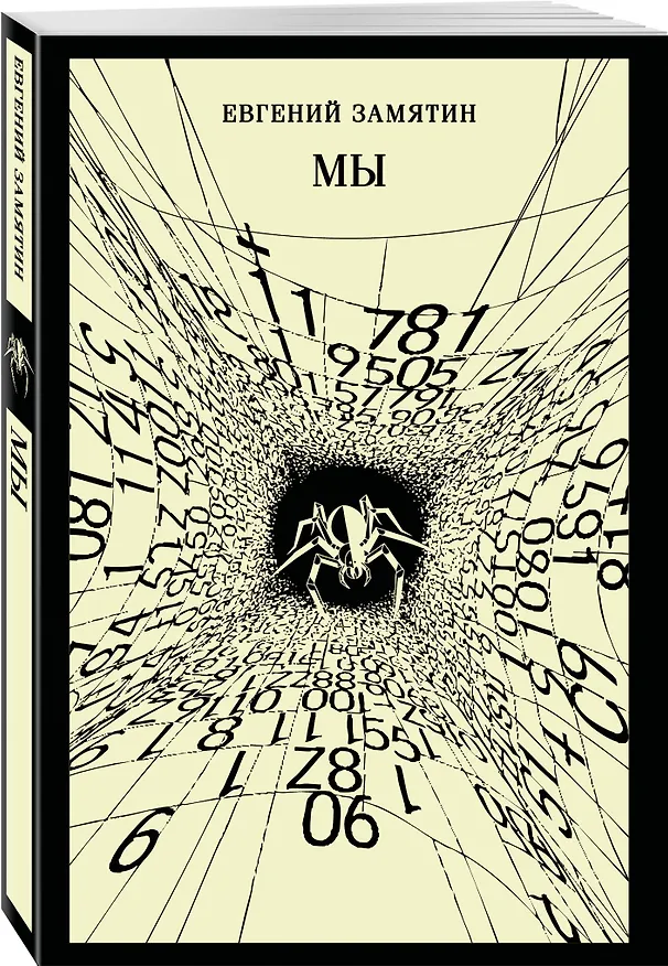 Книга Мы (Евгений Замятин) — 4