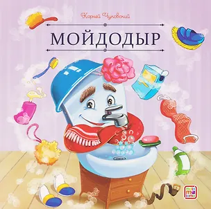 Книга Мойдодыр (Корней Чуковский)