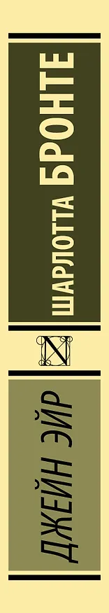 Книга Джейн Эйр (Шарлотта Бронте) — 4