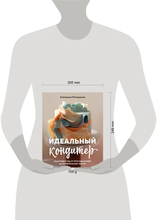 Книга Идеальный кондитер. Пошаговый гид от простых конфет до изумительных тортов (Екатерина Митюшкина) — 14