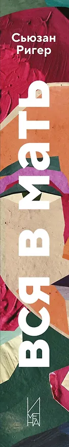 Книга Вся в мать (Сьюзан Ригер) — 4