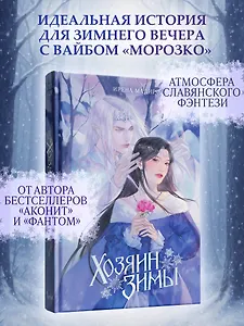 Хозяин Зимы