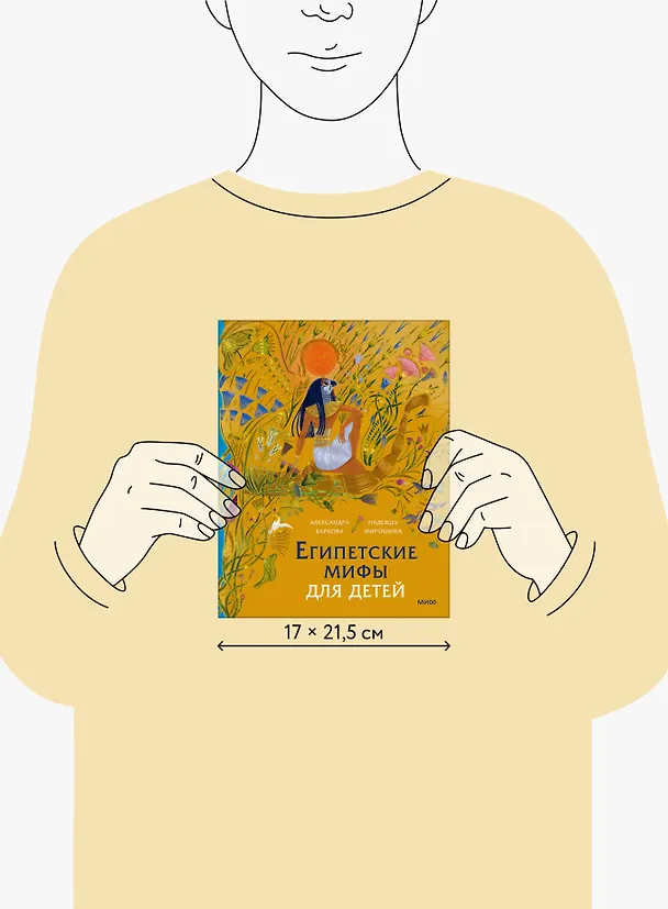 Книга Египетские мифы для детей (Александра Баркова, Надежда Мирошина) — 8