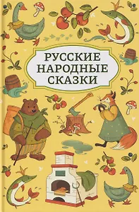 Русские народные сказки