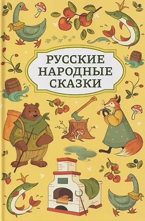 Книга Русские народные сказки ()