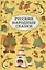 Русские народные сказки — 3162039 — 1